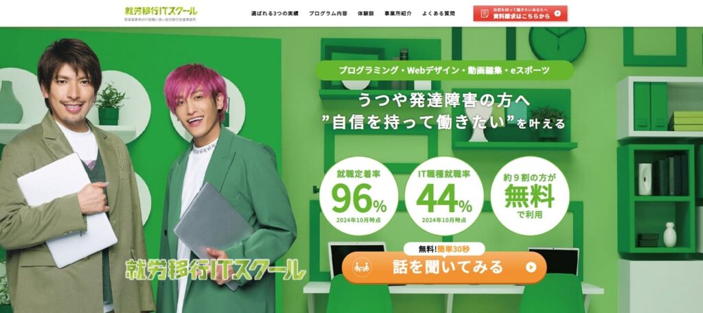 就労移行ITスクールの画像