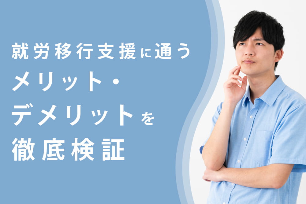 メリットデメリット