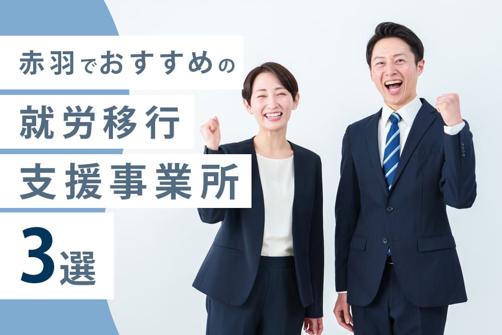 赤羽でおすすめの就労移行支援事業所3選
