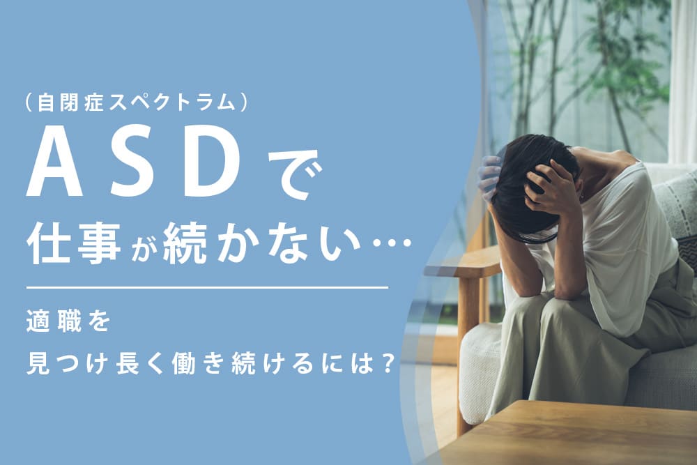 ASD（自閉症スペクトラム）で仕事が続かない…適職を見つけ長く働き続けるには？
