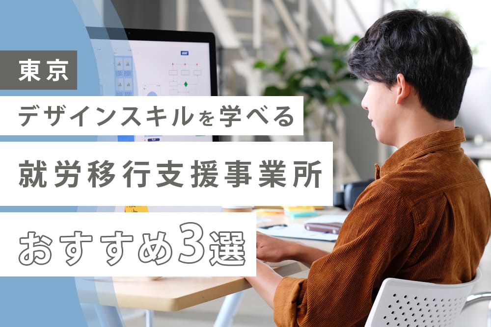【東京】デザインスキルを学べる就労移行支援事業所おすすめ3選