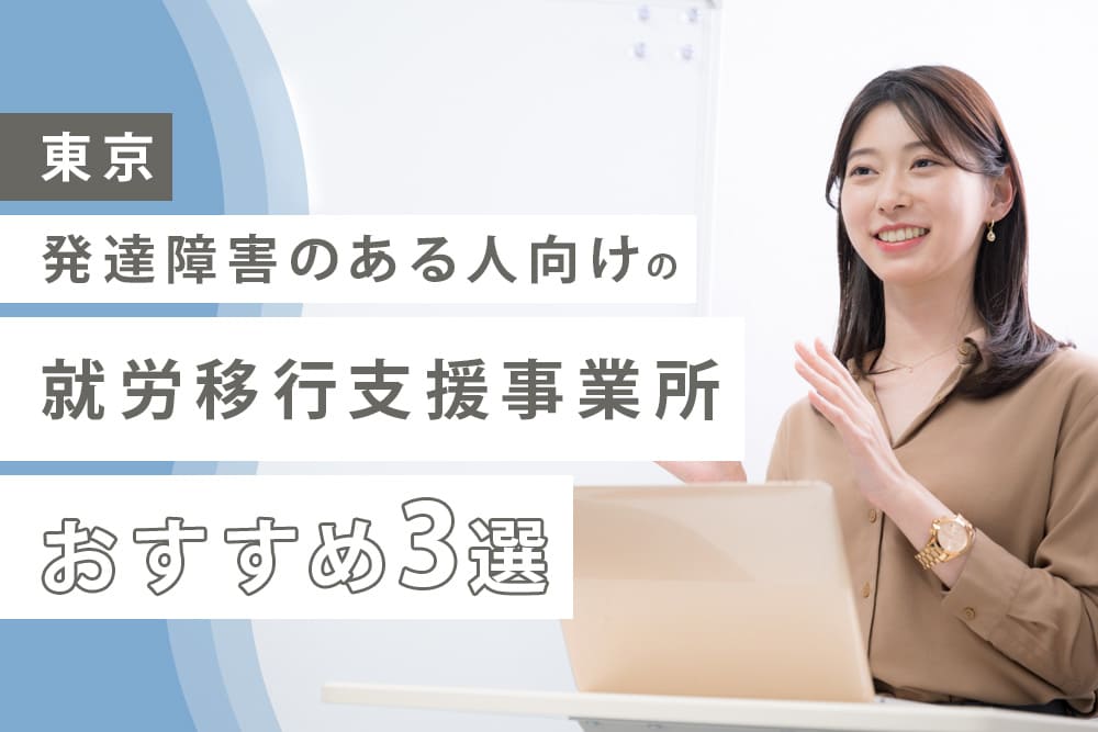 【東京】発達障害のある人向けの就労移行支援事業所おすすめ3選