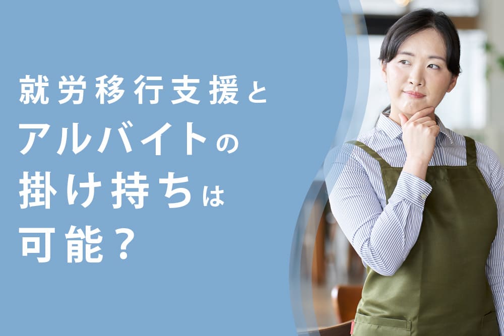 就労移行支援とアルバイトの掛け持ちは可能？