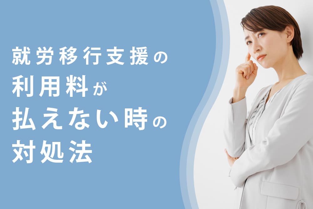就労移行支援の利用料が払えない時の対処法