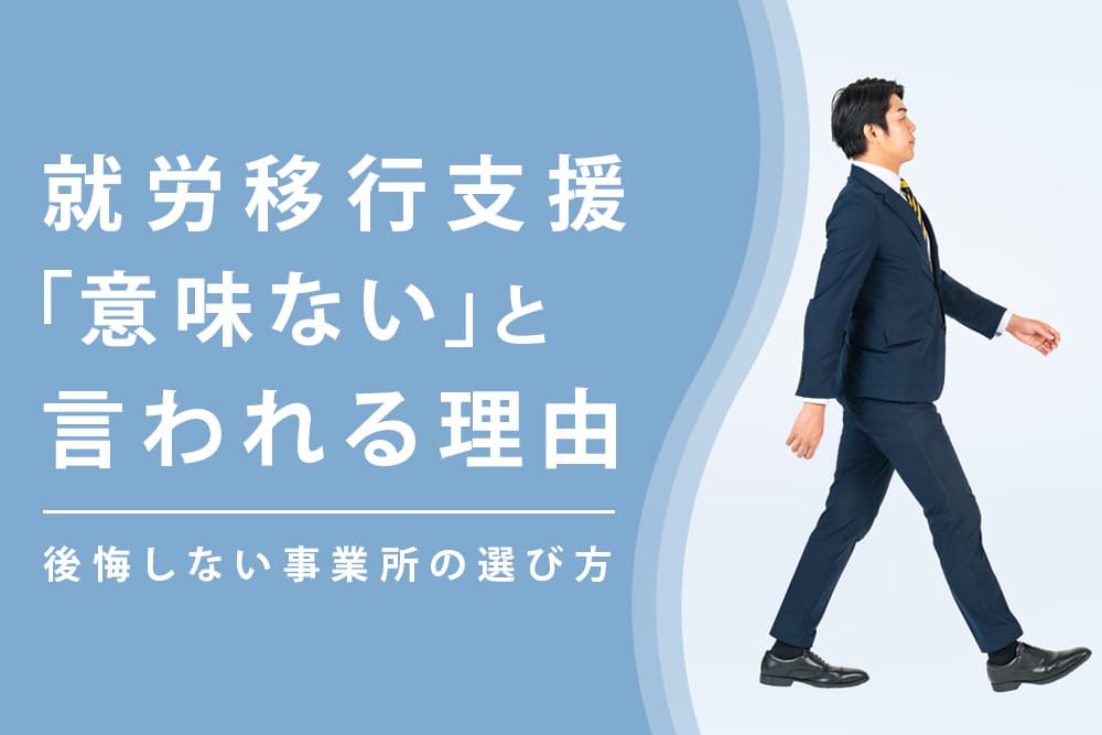 就労移行支援は「意味ない」といわれる理由｜後悔しない事業所の選び方