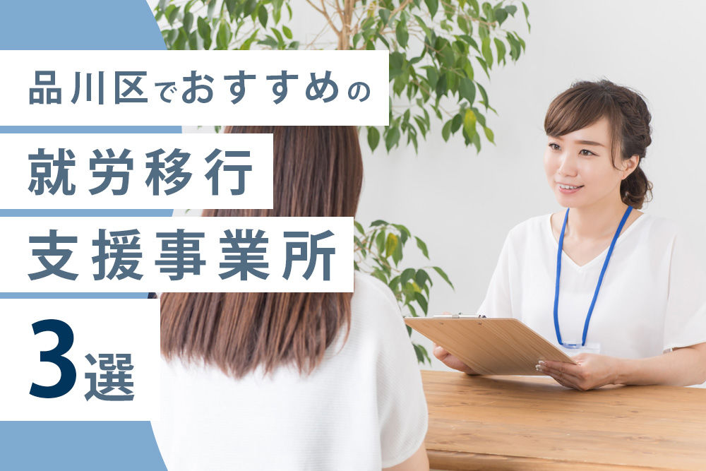 品川区でおすすめの就労移行支援事業所3選