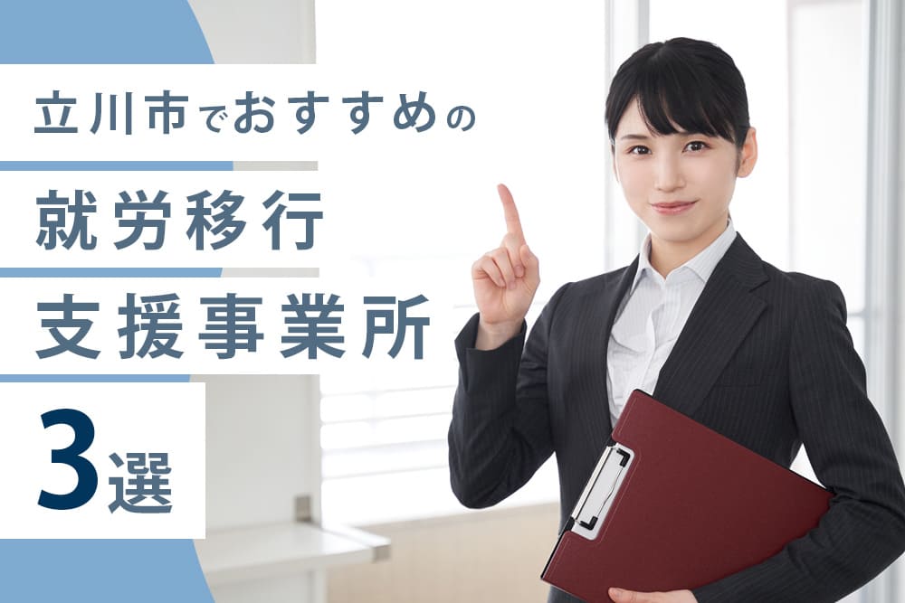 立川市でおすすめの就労移行支援事業所3選