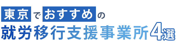 東京でおすすめの就労移行支援事業所4選