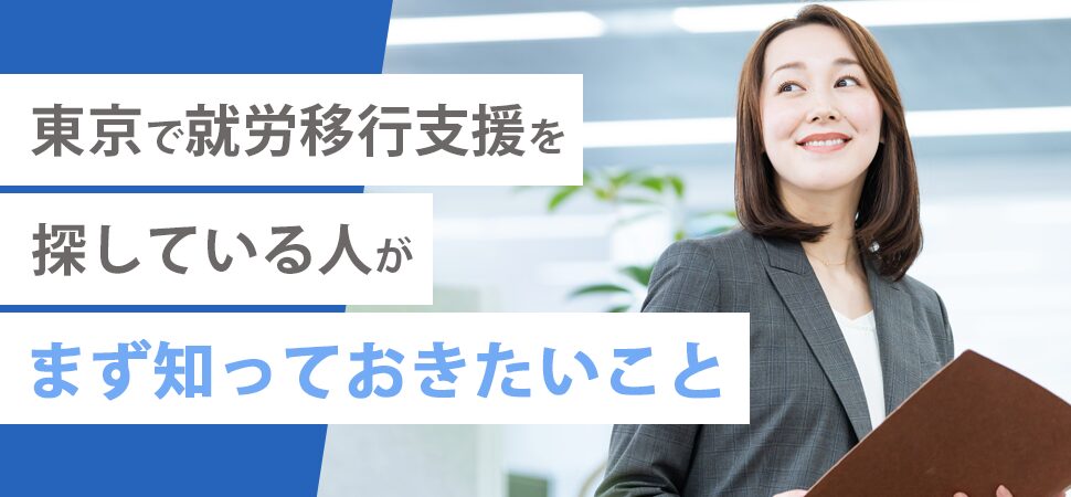 東京で就労移行支援を探している人がまず知っておきたいこと
