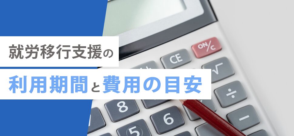 就労移行支援の利用期間と費用の目安