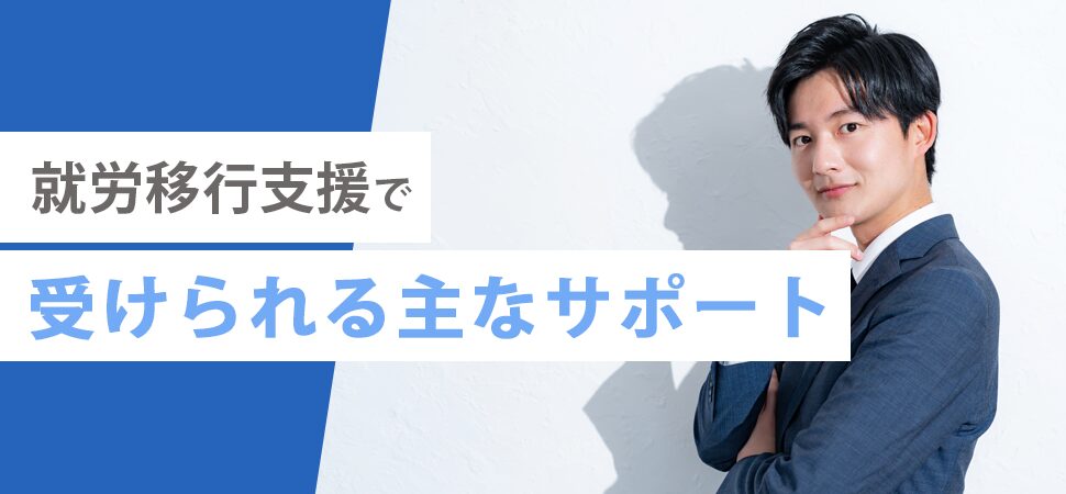 就労移行支援で受けられる主なサポート