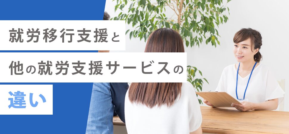 就労移行支援と他の就労支援サービスの違い