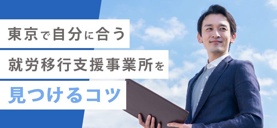 東京で自分に合う就労移行支援事業所を見つけるコツ